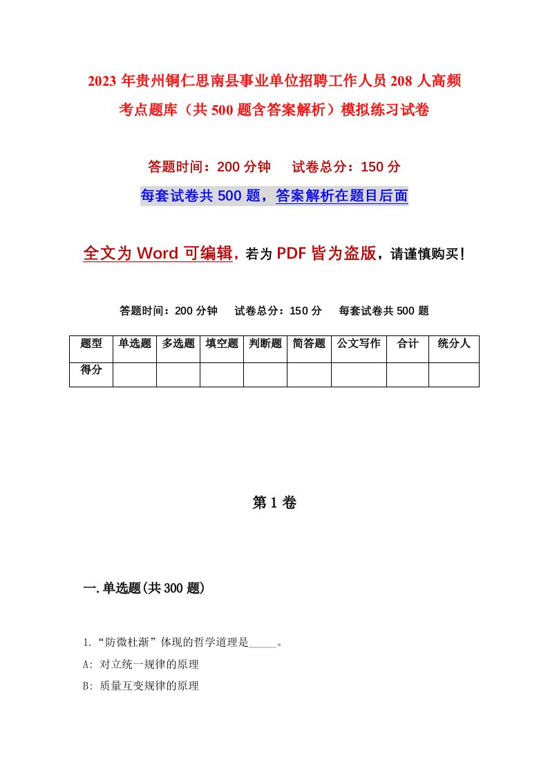 2023年贵州铜仁思南县事业单位招聘工作人员208人高频考点题库共500题含答案解析模拟练习试卷