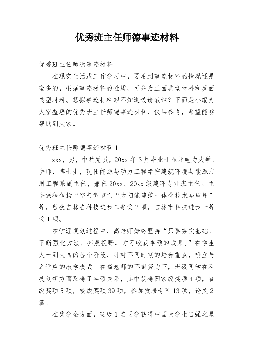 优秀班主任师德事迹材料_2