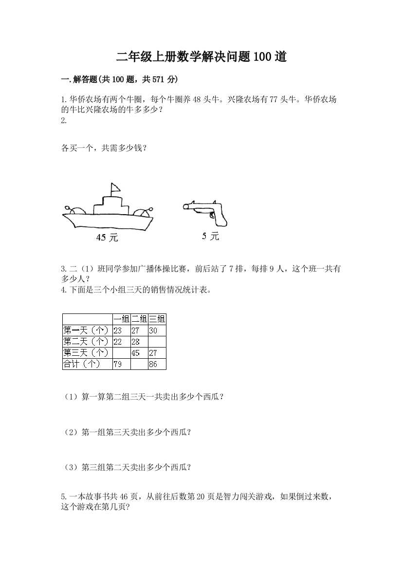 二年级上册数学解决问题100道【典优】