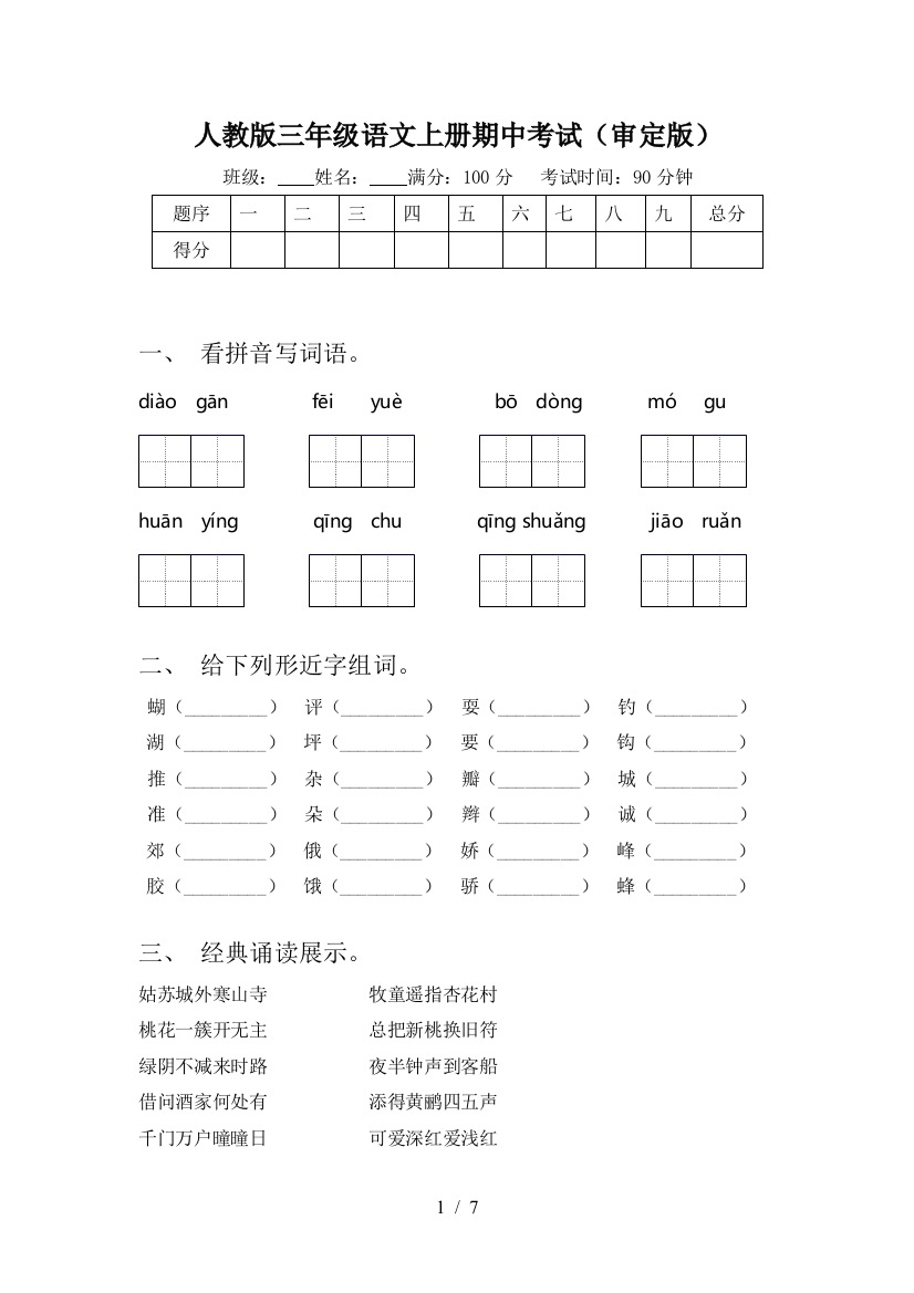 人教版三年级语文上册期中考试(审定版)