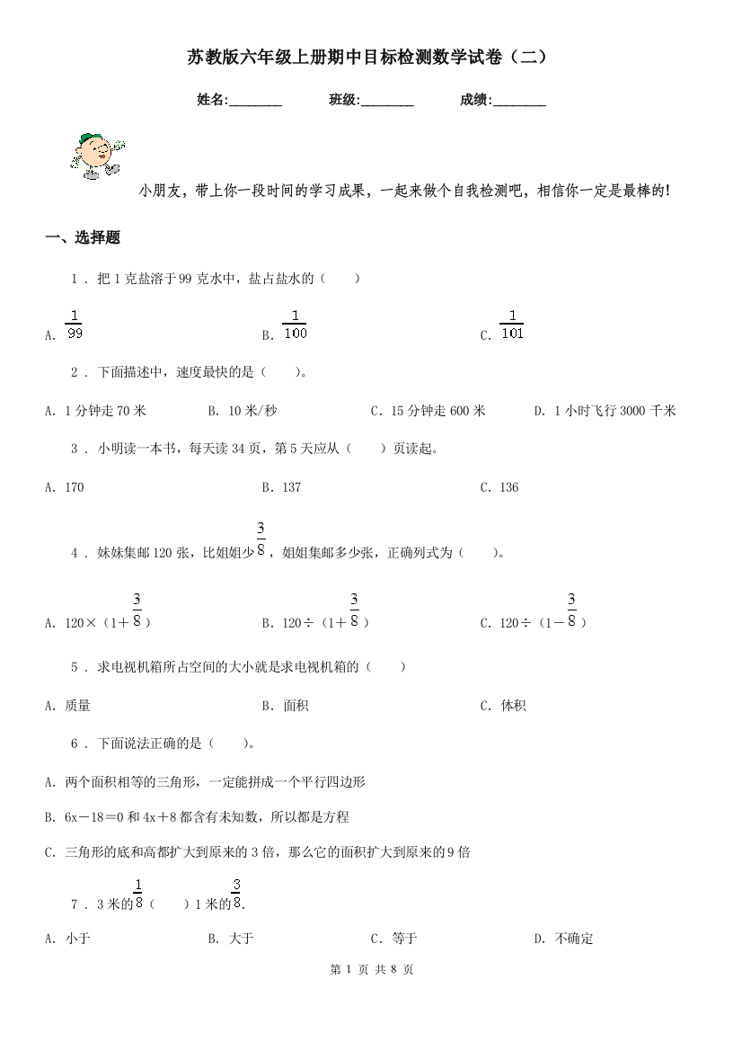 苏教版六年级上册期中目标检测数学试卷二