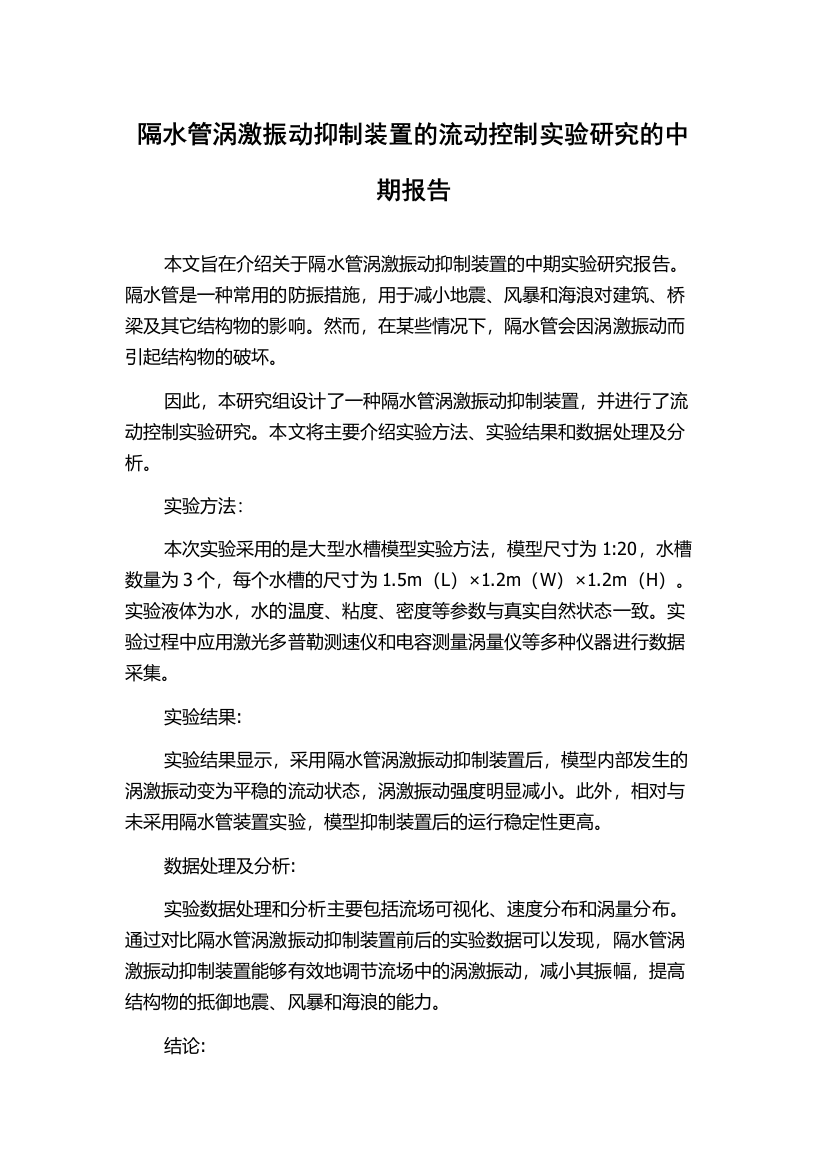 隔水管涡激振动抑制装置的流动控制实验研究的中期报告