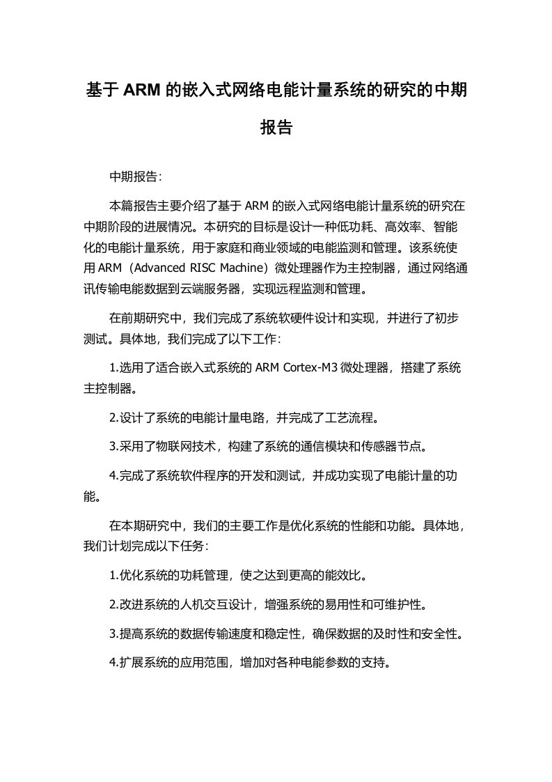 基于ARM的嵌入式网络电能计量系统的研究的中期报告