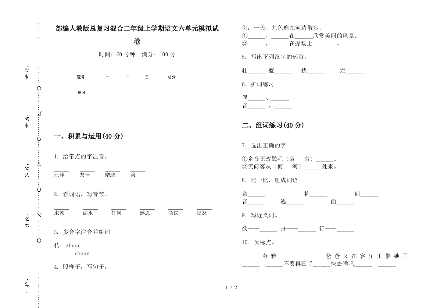 部编人教版总复习混合二年级上学期语文六单元模拟试卷