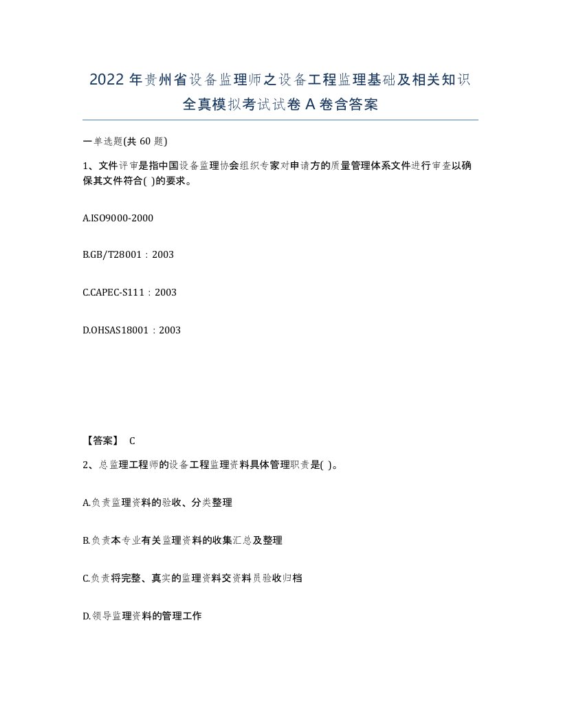 2022年贵州省设备监理师之设备工程监理基础及相关知识全真模拟考试试卷A卷含答案