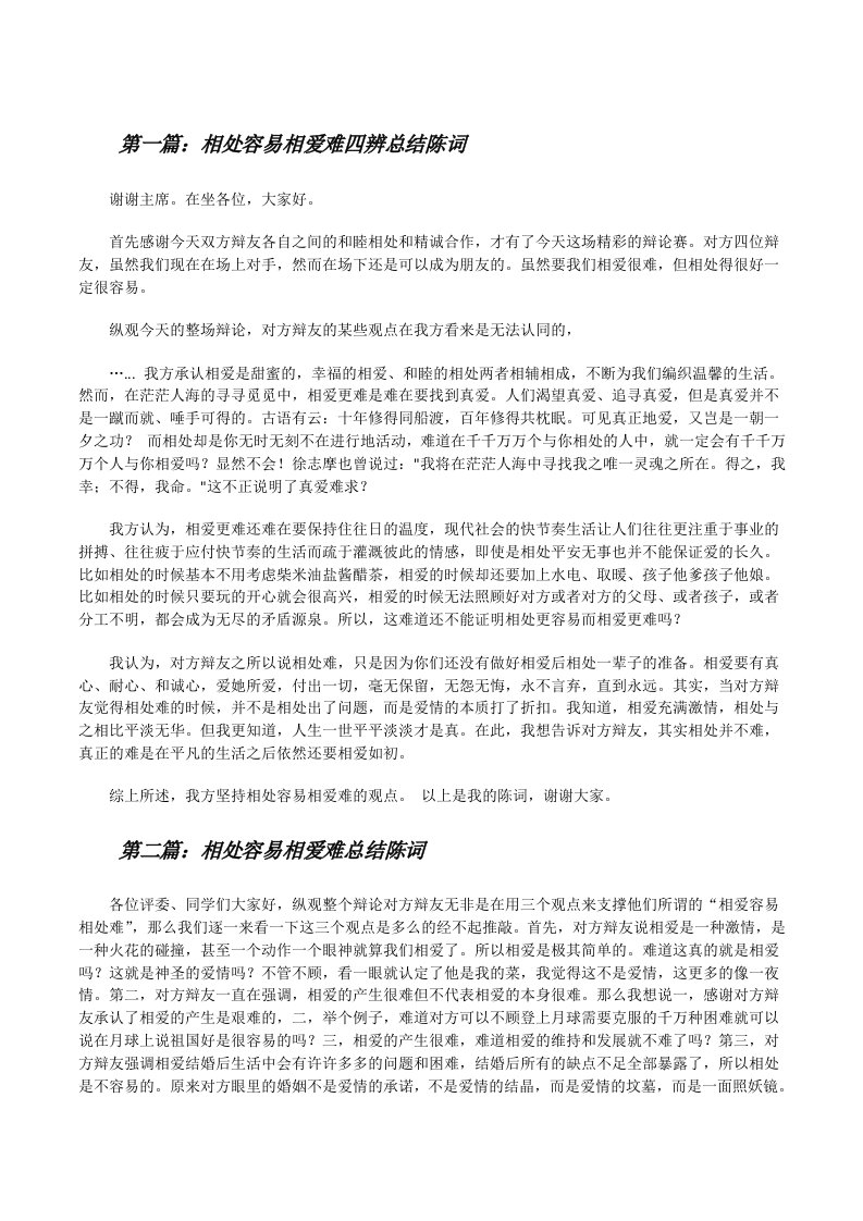 相处容易相爱难四辨总结陈词[修改版]