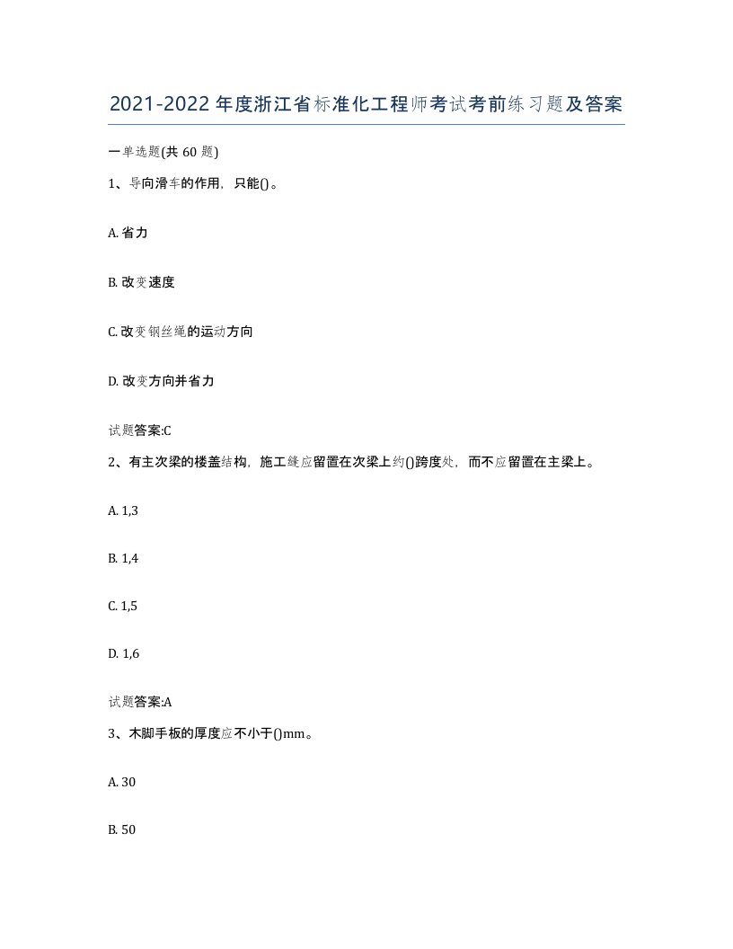 20212022年度浙江省标准化工程师考试考前练习题及答案