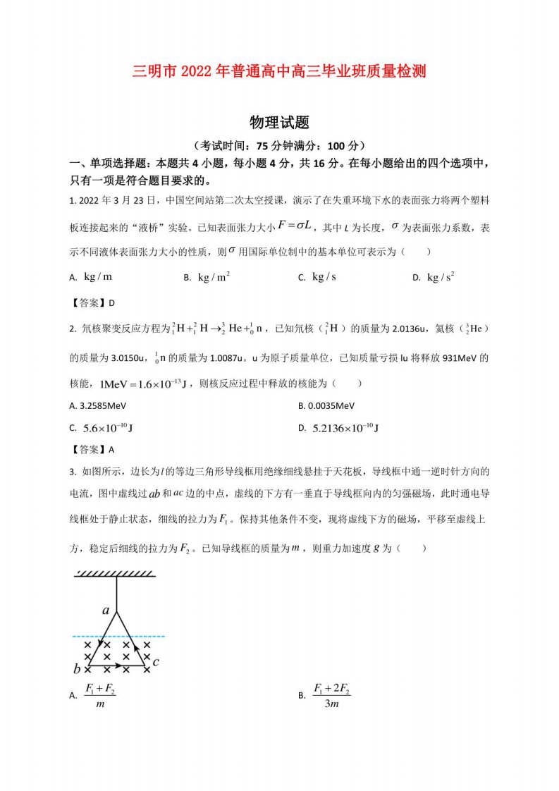 福建省三明市2022届高三下学期第三次模拟考试物理试题及答案