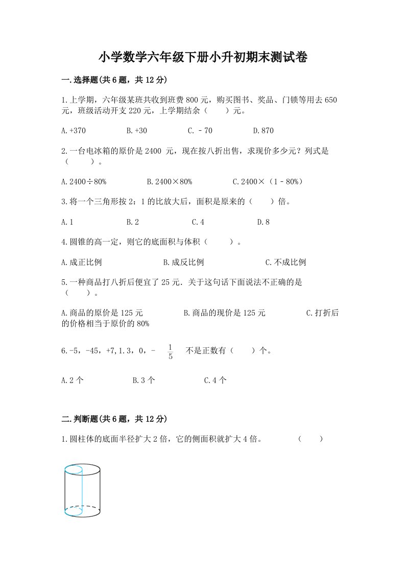 小学数学六年级下册小升初期末测试卷附解析答案