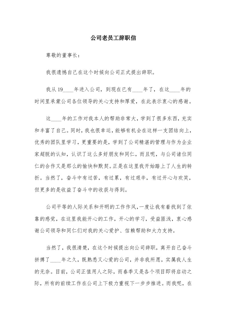 公司老员工辞职信