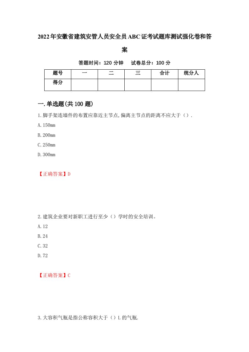 2022年安徽省建筑安管人员安全员ABC证考试题库测试强化卷和答案90