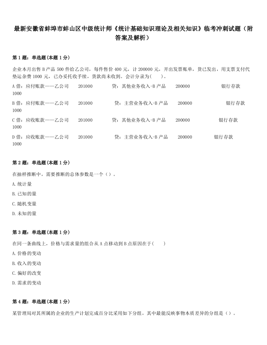 最新安徽省蚌埠市蚌山区中级统计师《统计基础知识理论及相关知识》临考冲刺试题（附答案及解析）