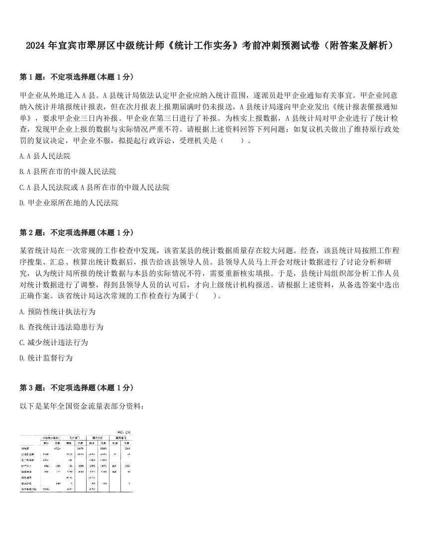 2024年宜宾市翠屏区中级统计师《统计工作实务》考前冲刺预测试卷（附答案及解析）