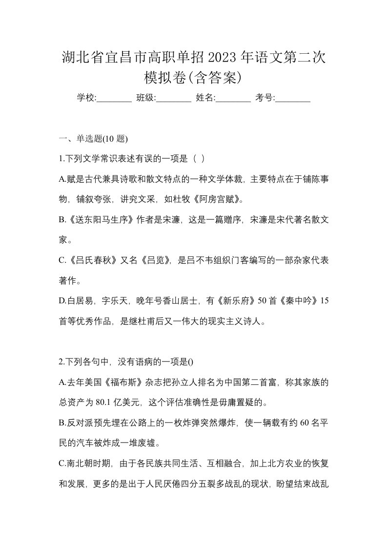 湖北省宜昌市高职单招2023年语文第二次模拟卷含答案