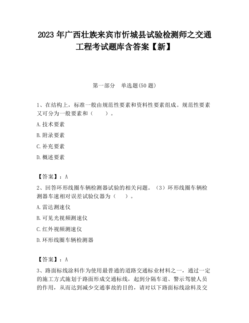 2023年广西壮族来宾市忻城县试验检测师之交通工程考试题库含答案【新】