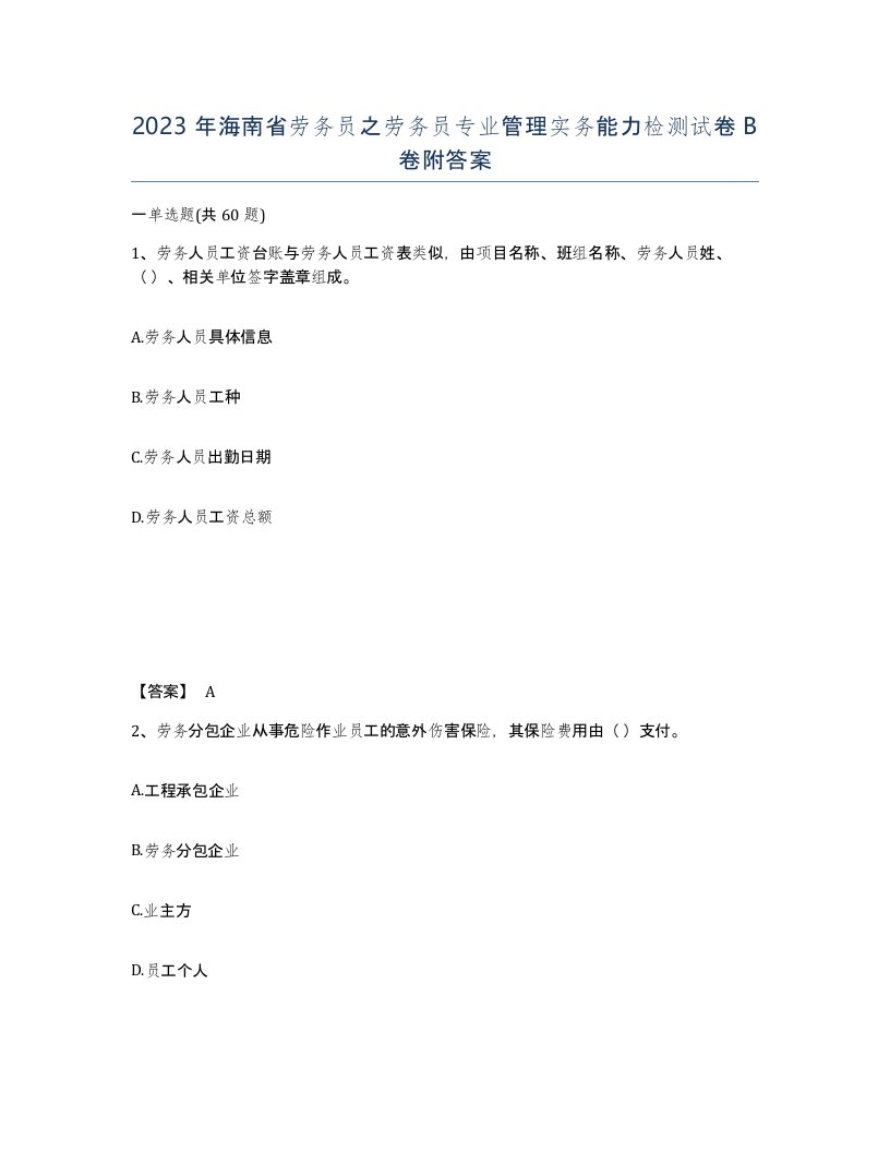 2023年海南省劳务员之劳务员专业管理实务能力检测试卷B卷附答案