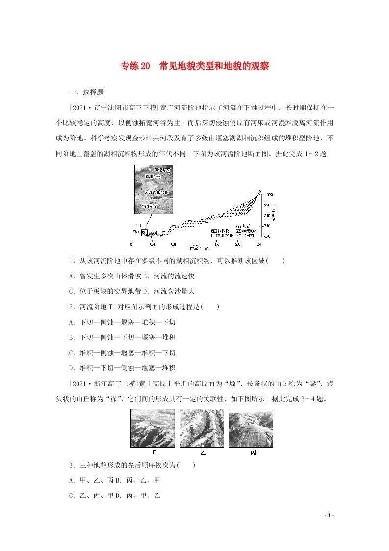 2022届高考地理一轮复习专练20常见地貌类型和地貌的观察含解析