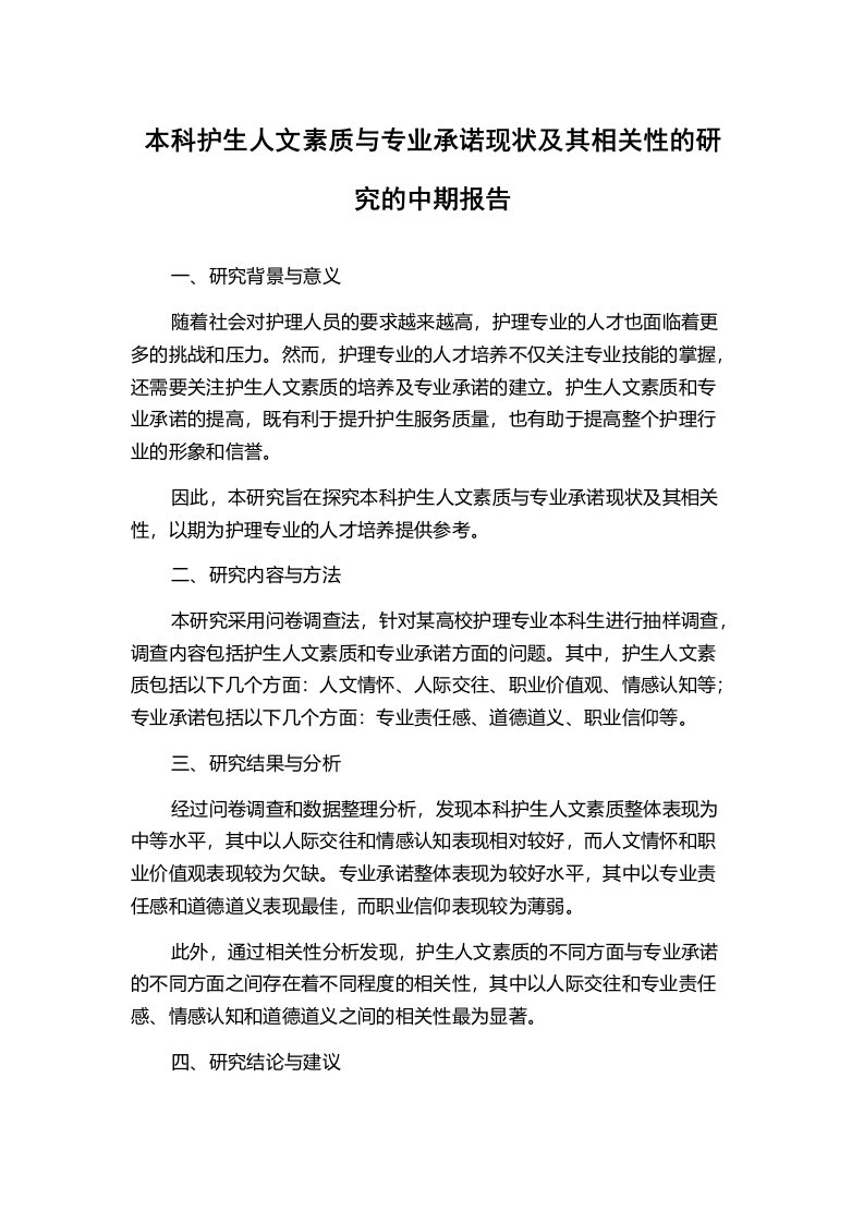 本科护生人文素质与专业承诺现状及其相关性的研究的中期报告