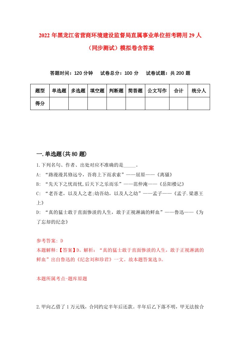 2022年黑龙江省营商环境建设监督局直属事业单位招考聘用29人同步测试模拟卷含答案9