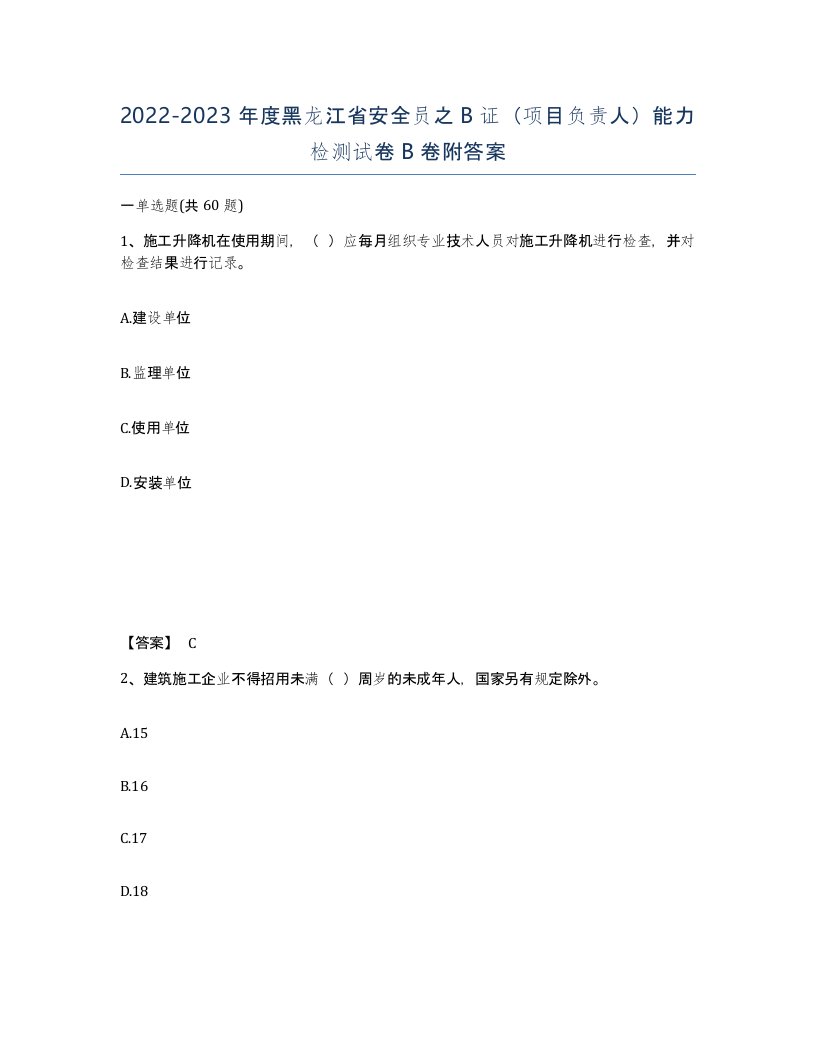 2022-2023年度黑龙江省安全员之B证项目负责人能力检测试卷B卷附答案