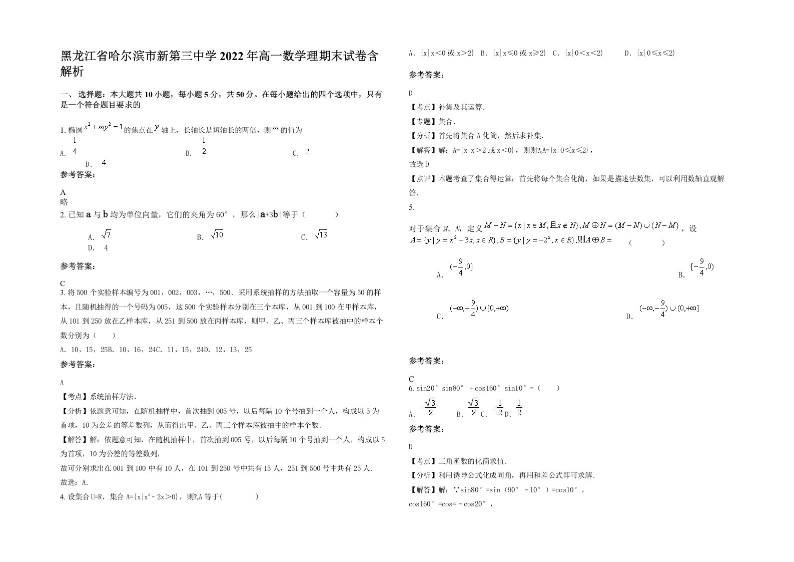 黑龙江省哈尔滨市新第三中学2022年高一数学理期末试卷含解析