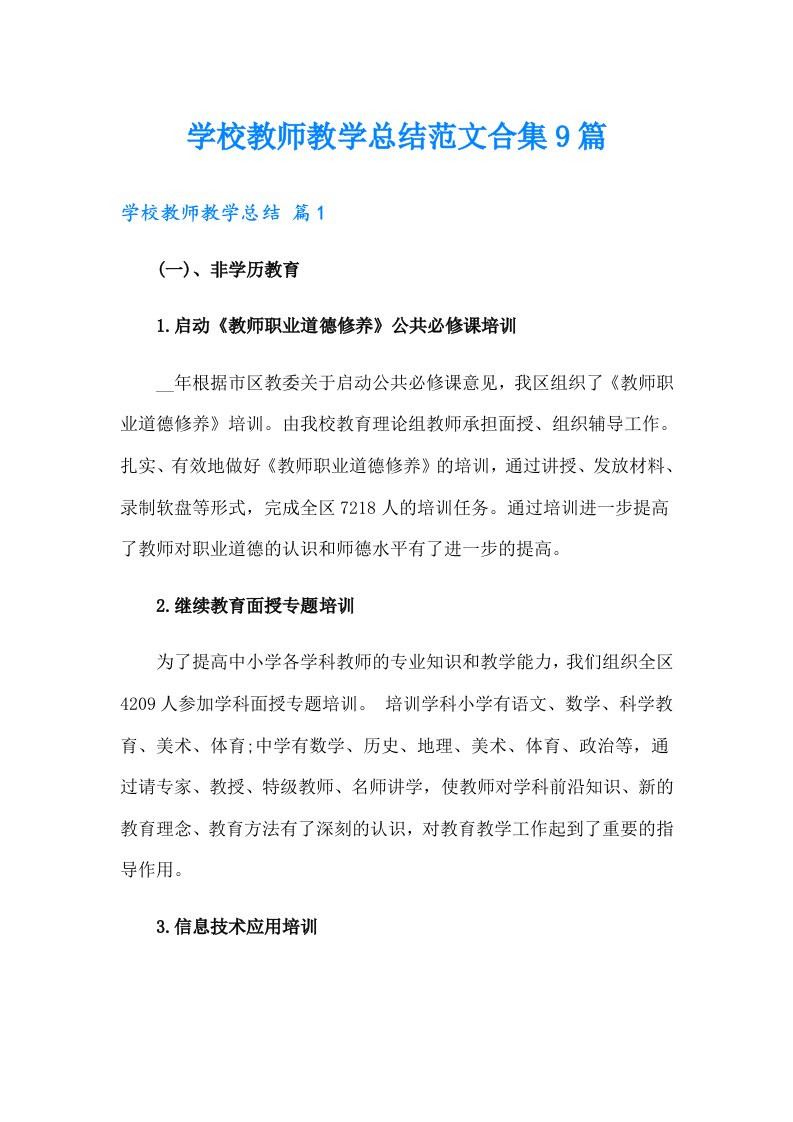 学校教师教学总结范文合集9篇