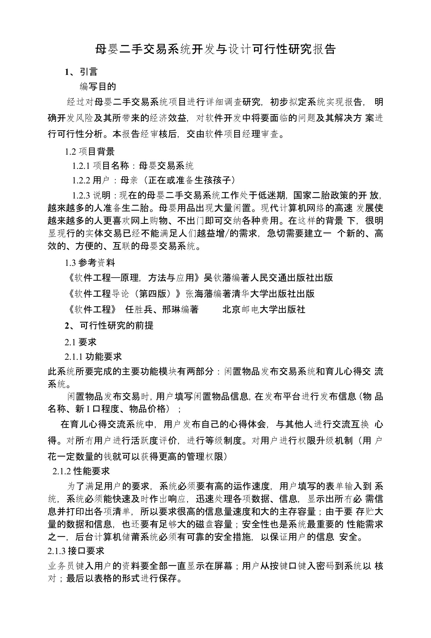 母婴二手交易系统开发与设计可行性研究报告