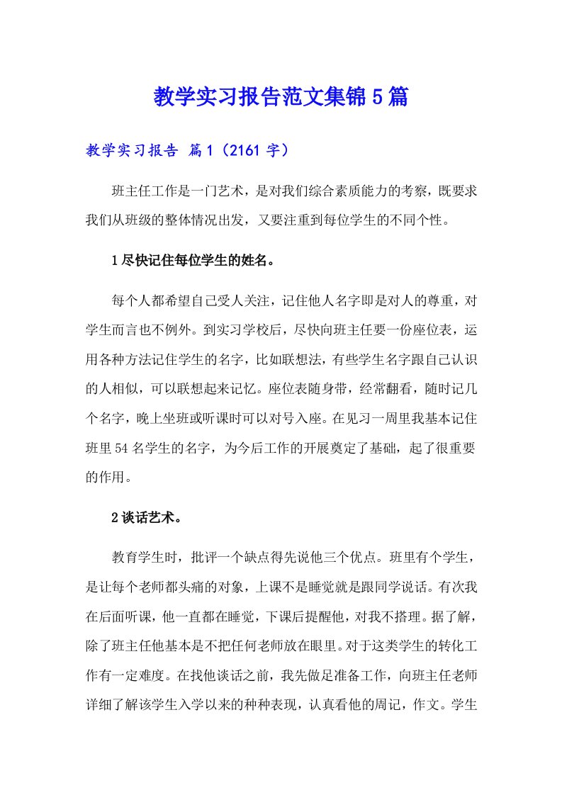 教学实习报告范文集锦5篇