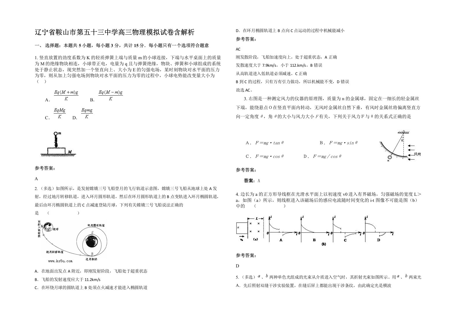 辽宁省鞍山市第五十三中学高三物理模拟试卷含解析