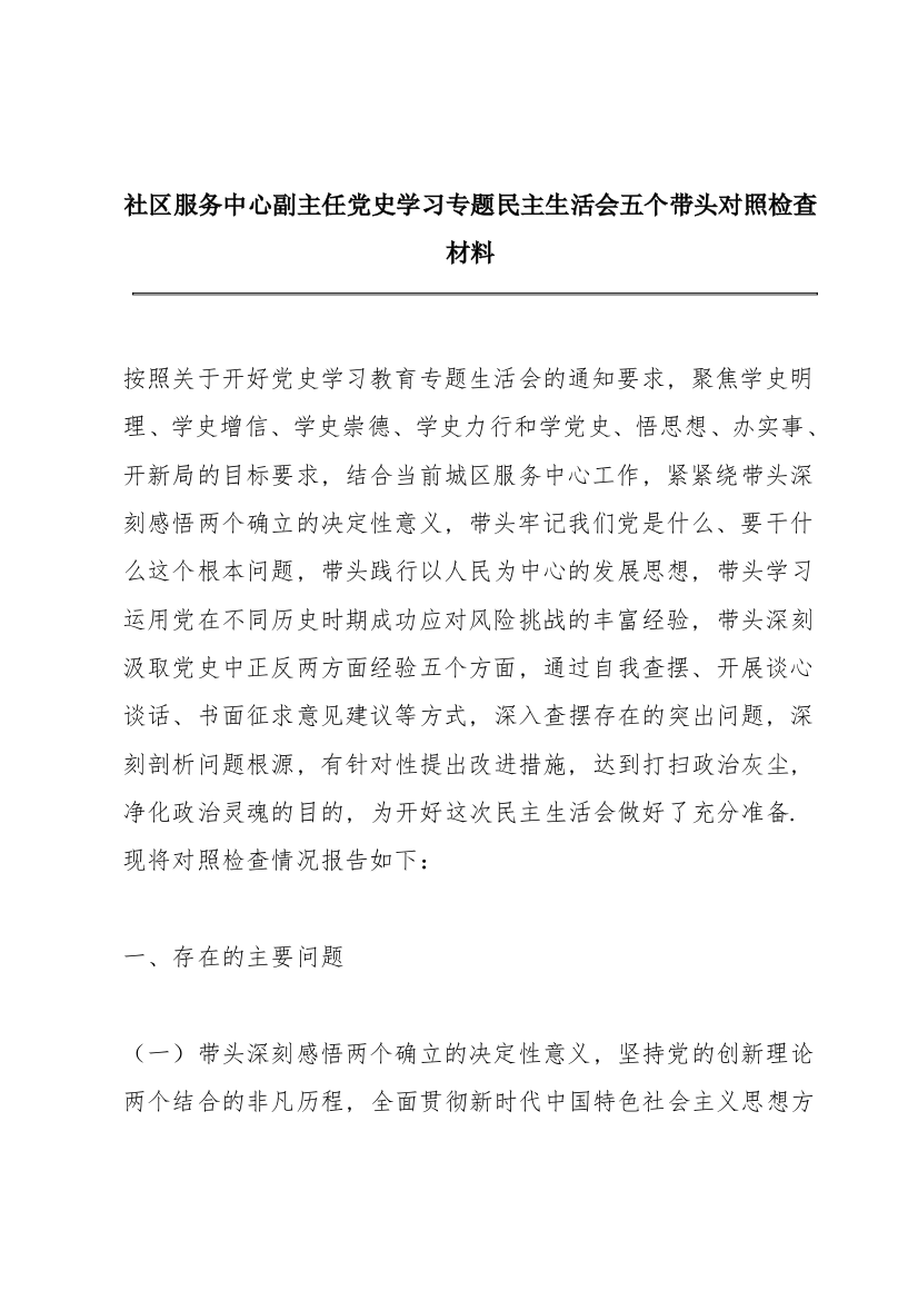 社区服务中心副主任党史学习专题民主生活会五个带头对照检查材料