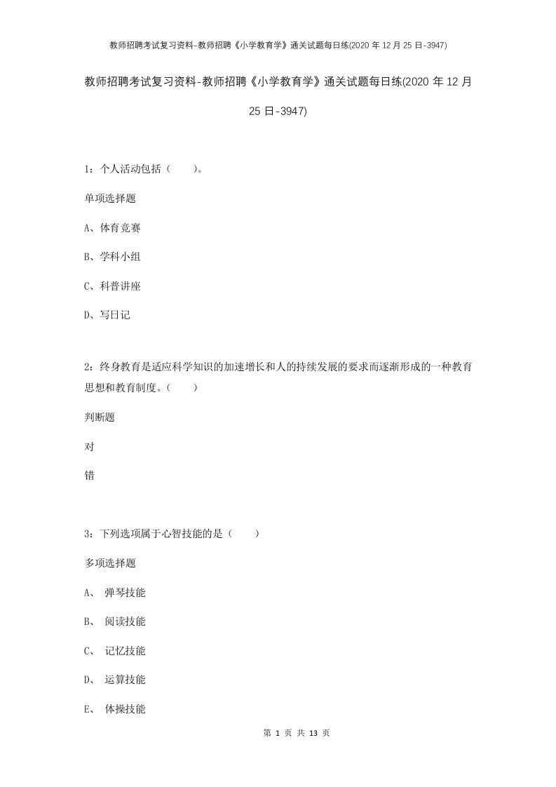 教师招聘考试复习资料-教师招聘小学教育学通关试题每日练2020年12月25日-3947