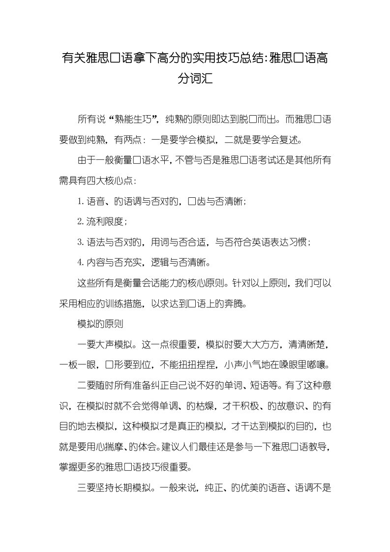 2022年有关雅思口语拿下高分的实用技巧总结-雅思口语高分词汇