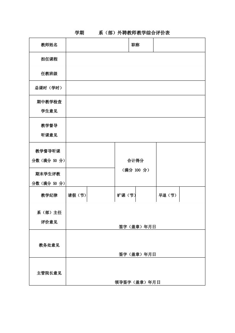 外聘教师教学综合评价表