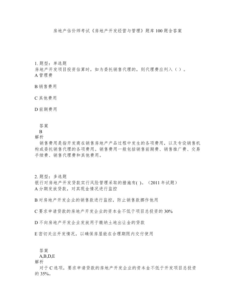 房地产估价师考试房地产开发经营与管理题库100题含答案第906版