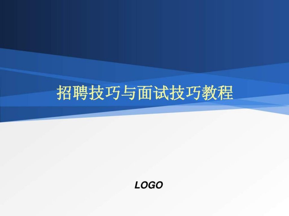 招聘技巧与面试技巧培训教程精品可收藏