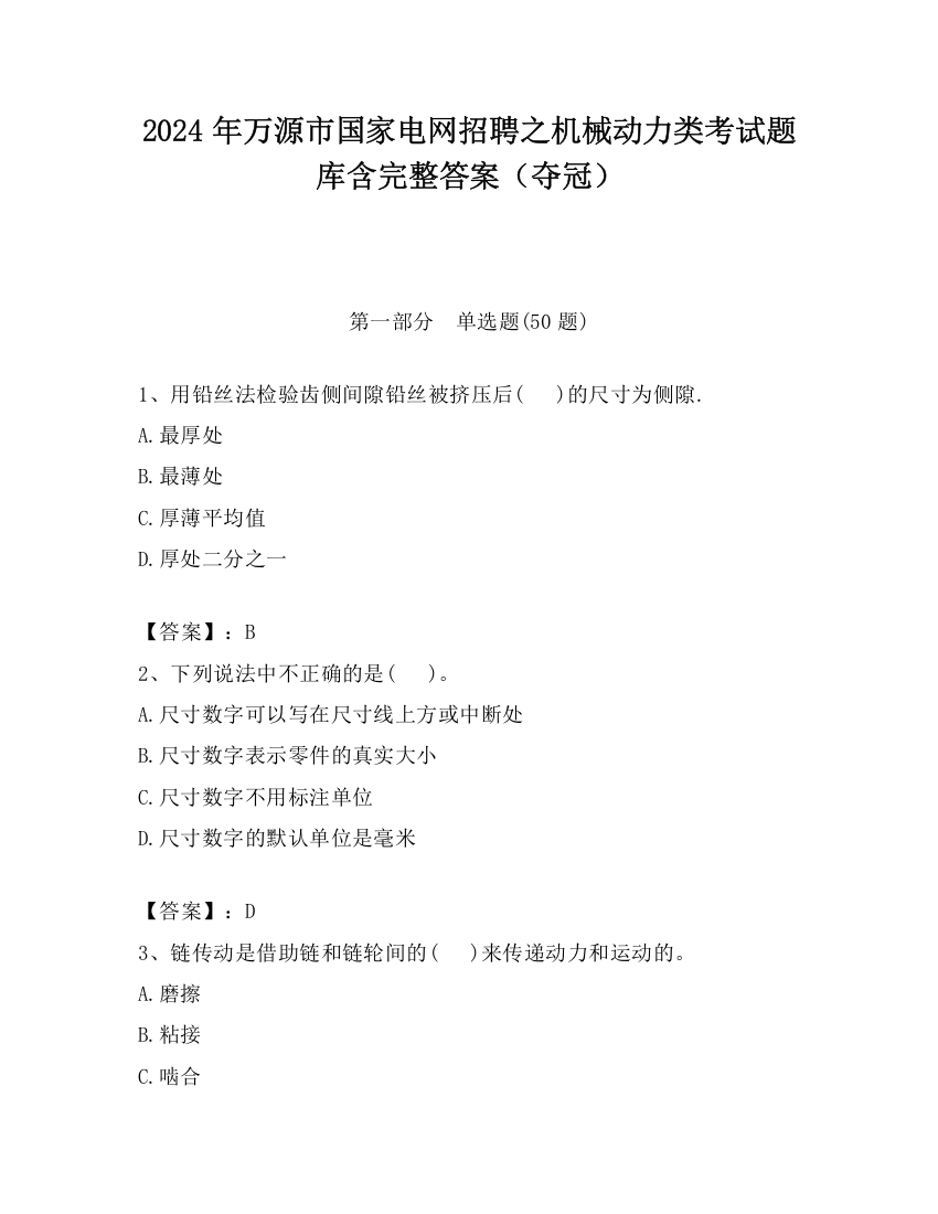 2024年万源市国家电网招聘之机械动力类考试题库含完整答案（夺冠）