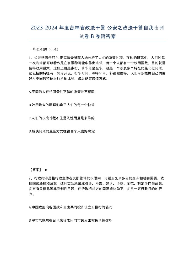 2023-2024年度吉林省政法干警公安之政法干警自我检测试卷B卷附答案