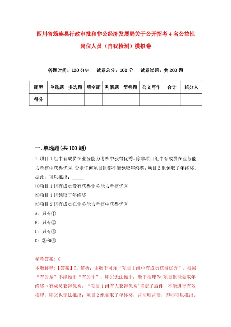 四川省筠连县行政审批和非公经济发展局关于公开招考4名公益性岗位人员自我检测模拟卷3