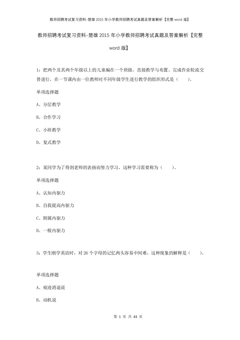 教师招聘考试复习资料-楚雄2015年小学教师招聘考试真题及答案解析完整word版