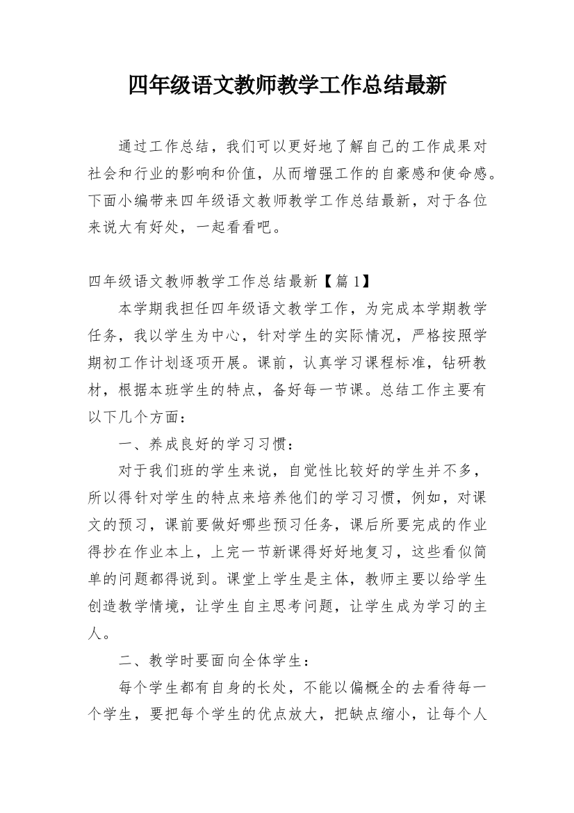 四年级语文教师教学工作总结最新