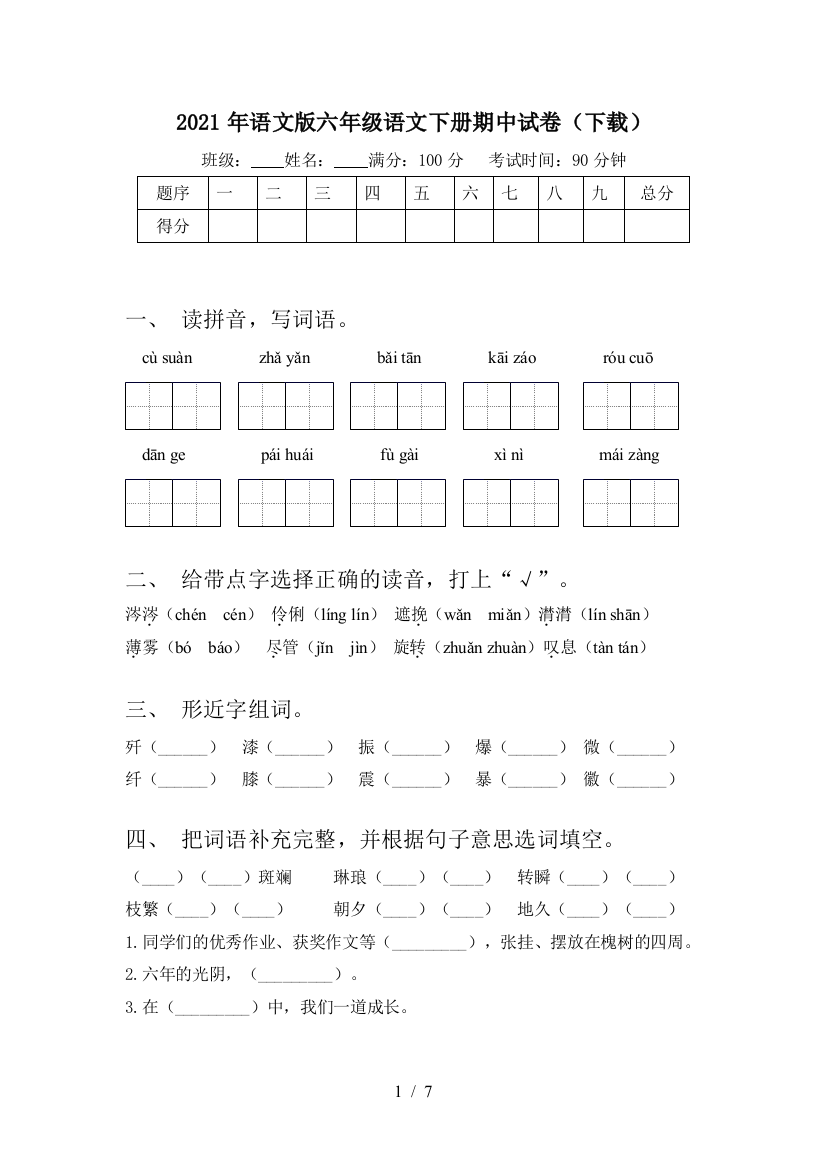 2021年语文版六年级语文下册期中试卷(下载)