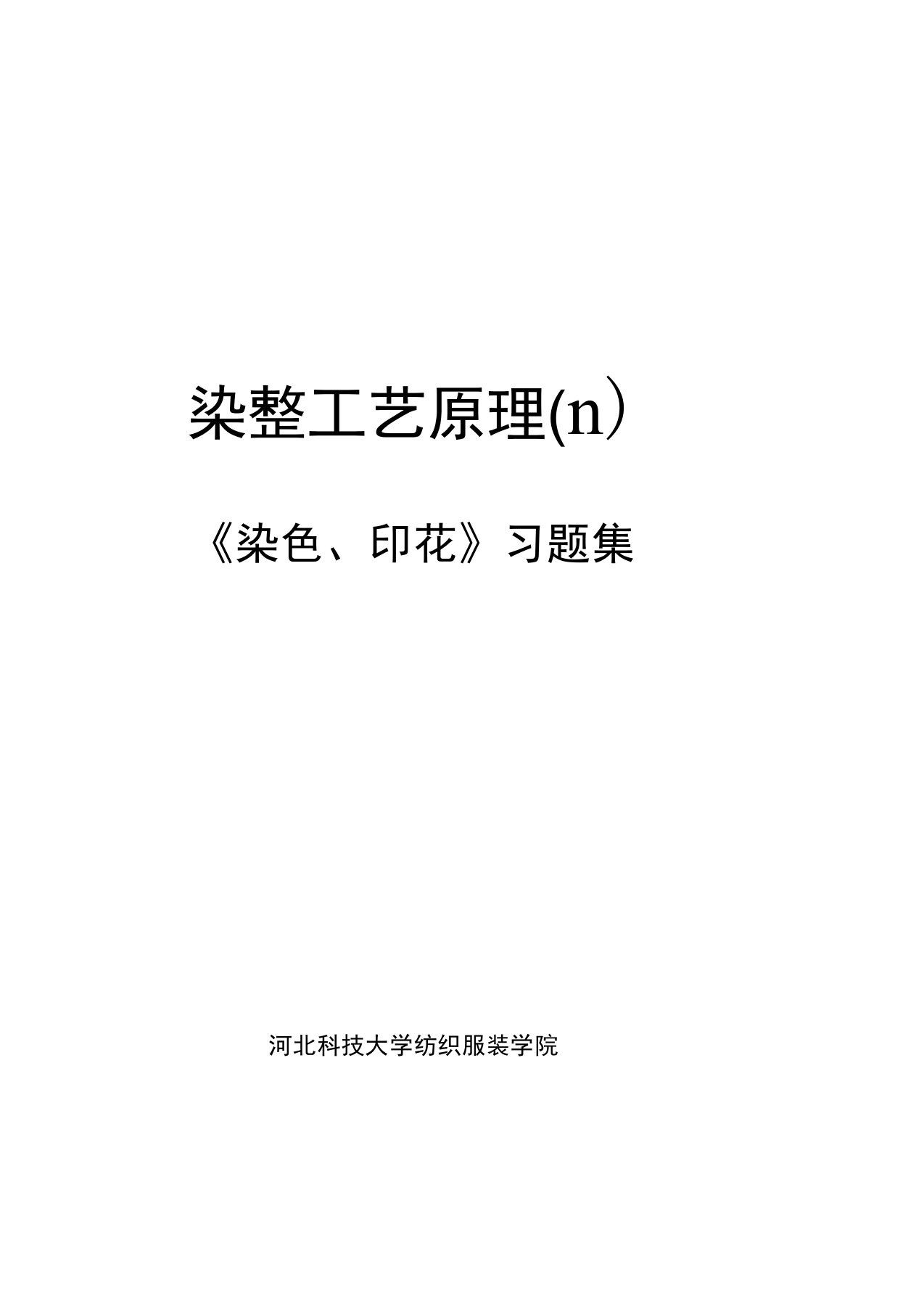 (工艺技术)染整工艺原理的基本知识点