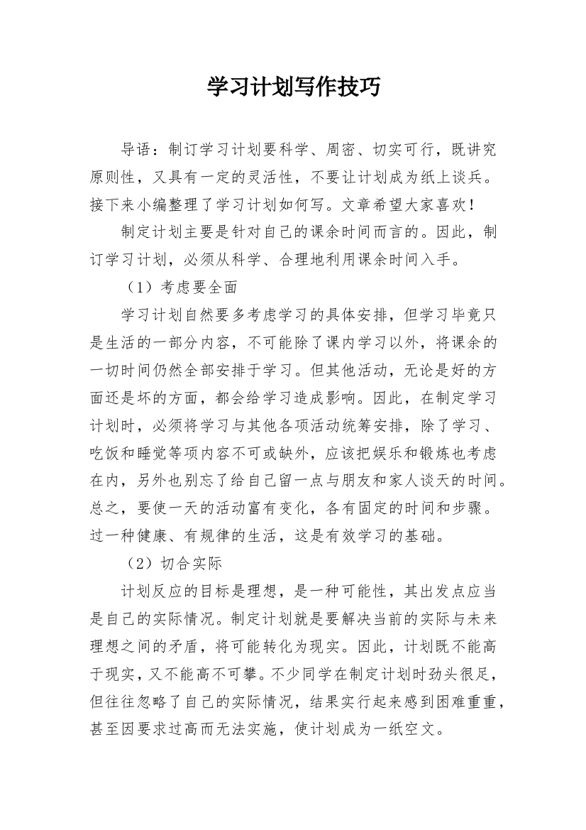 学习计划写作技巧