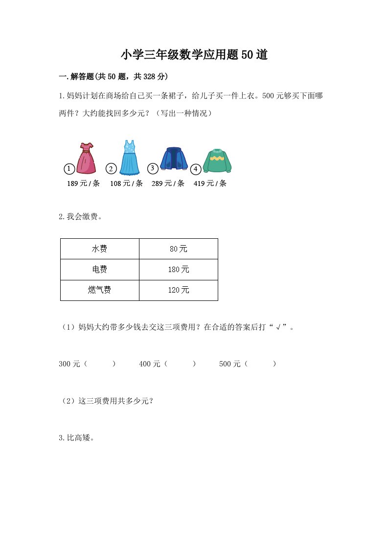 小学三年级数学应用题50道（精品）word版