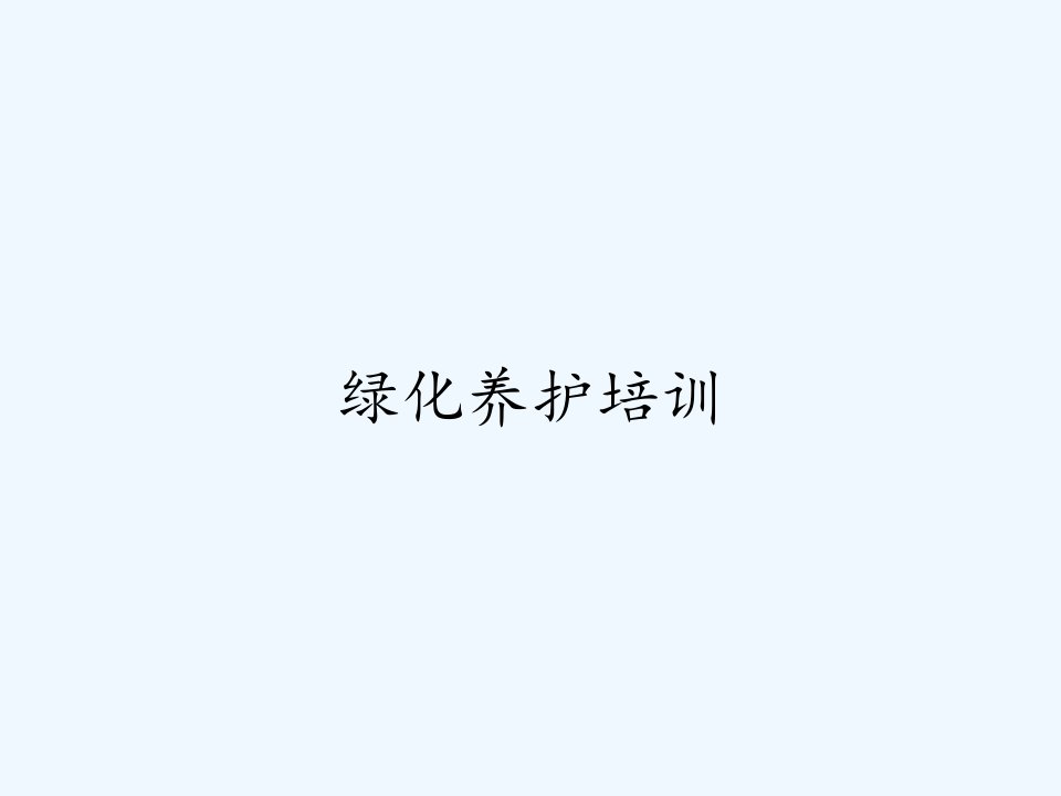 绿化养护培训ppt