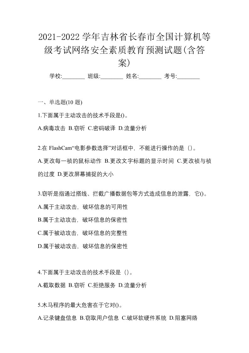 2021-2022学年吉林省长春市全国计算机等级考试网络安全素质教育预测试题含答案