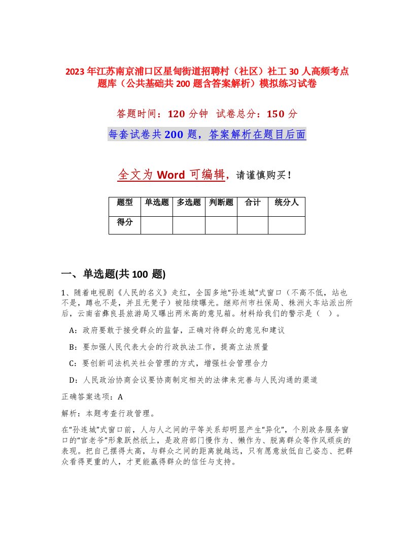 2023年江苏南京浦口区星甸街道招聘村社区社工30人高频考点题库公共基础共200题含答案解析模拟练习试卷