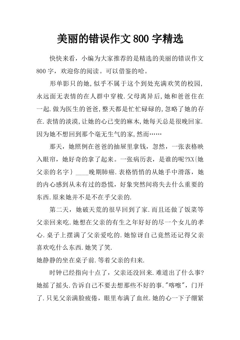 美丽的错误作文800字