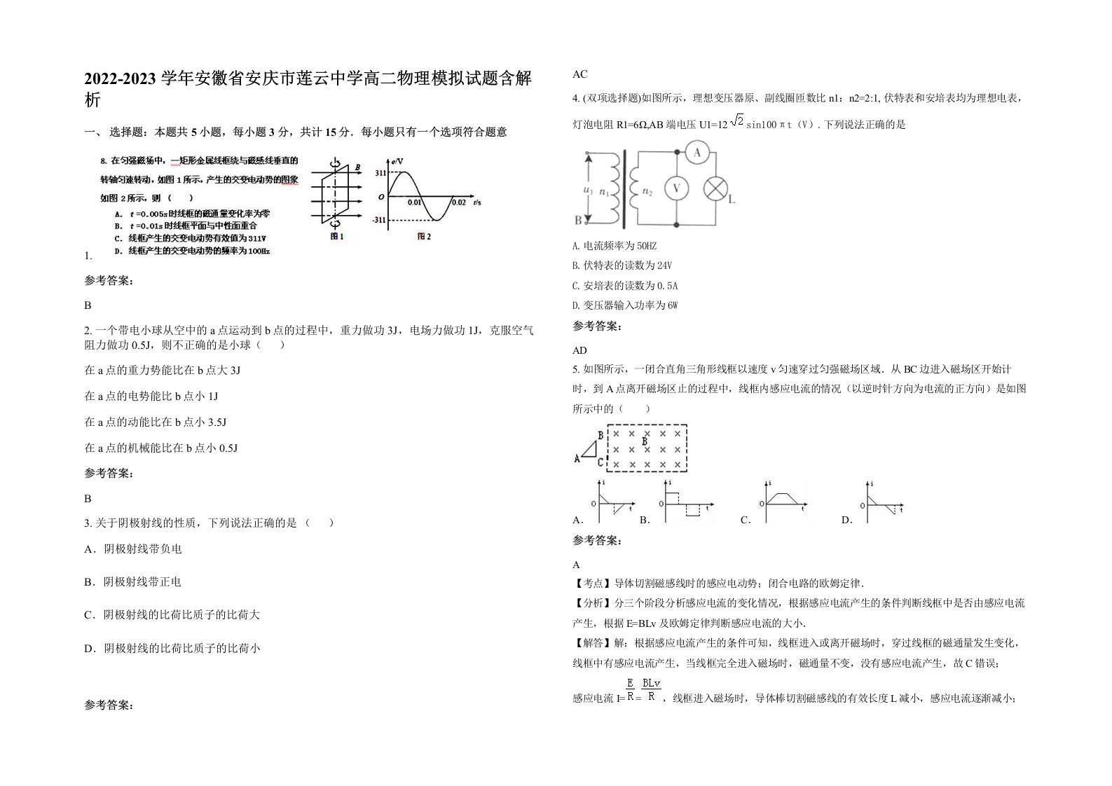 2022-2023学年安徽省安庆市莲云中学高二物理模拟试题含解析