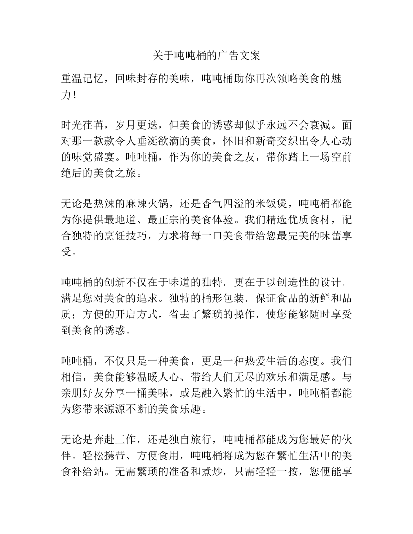 关于吨吨桶的广告文案